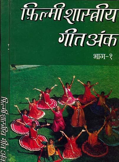 फ़िल्मी शास्त्रीय गीत अंक: Classical Songs From Films (With Notations)  (Set of 2 Volumes)