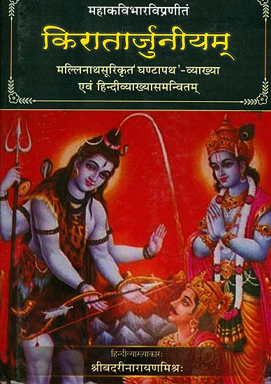 किरातार्जुनीयम् (संस्कृत एवं हिंदी अनुवद) -Kiratarjuniyam of Bharavi