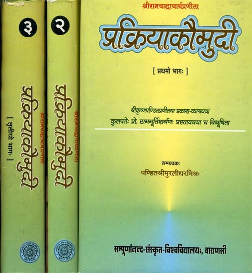 प्रक्रियाकौमुदी: Prakriyakaumudi by Sriramacandracarya  (Set of 3 Volumes)