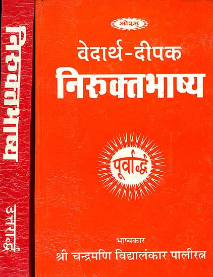 वेदार्थ दीपक निरुक्तभाष्य (संस्कृत एवं हिंदी अनुवाद) -  Nirukta Bhashya (Set of 2 Volumes)