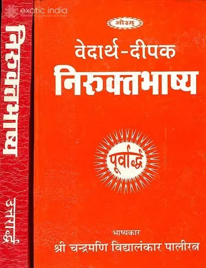 वेदार्थ दीपक निरुक्तभाष्य (संस्कृत एवं हिंदी अनुवाद) -  Nirukta Bhashya (Set of 2 Volumes)