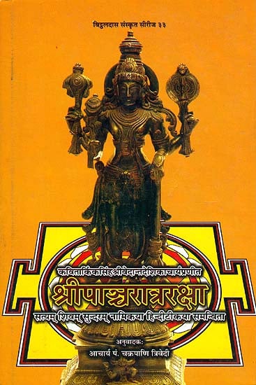 श्रीपाञ्चरात्ररक्षा: Shri Pancharatra Raksha of Vedanta Deshika