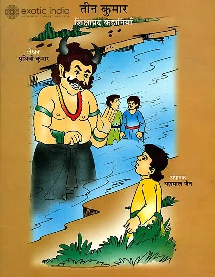 तीन कुमार (शिक्षाप्रद कहानियाँ) - Three Princes (Instructive Stories)