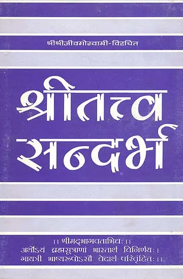 श्री तत्त्व सन्दर्भ: Shri Tattva Sandarbha