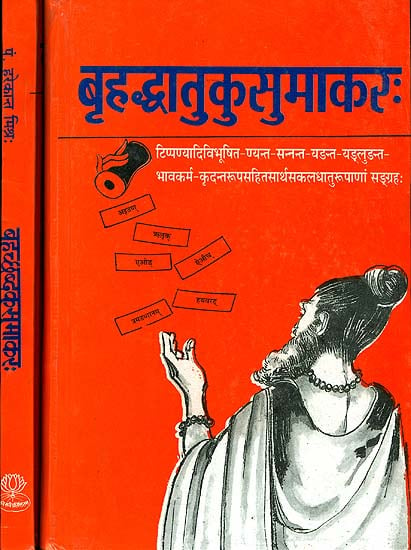 बृहध्दातुकुसुमाकर:  Brihad Shabda Kusumakar (Set of 2 Volumes)