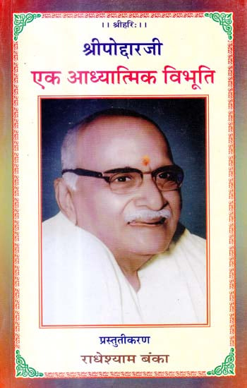श्री पोद्दारजी एक अध्यात्मिक विभूति: Hanuman Prasad Poddar (A Spiritual Personality)