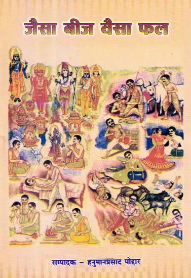 जैसा बीज वैसा फल: As The Seed so The Fruit