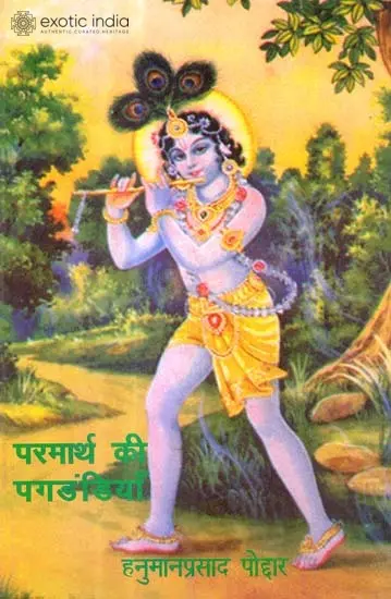 परमार्थ की पगडंडियाँ: The Ways of Parmartha