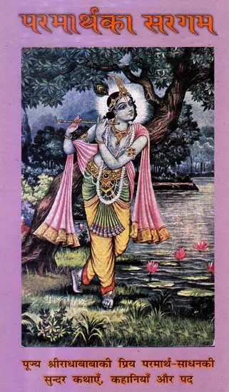 परमार्थ का सरगम: Sargam of Parmartha