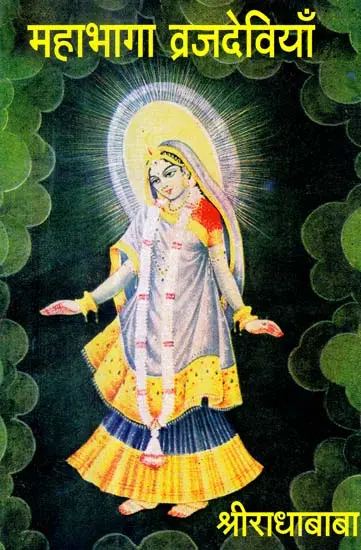 महाभागा व्रजदेवियाँ: The Fortunate Ladies of Vraja