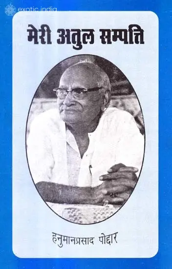 मेरी अतुल सम्पति: MY Incomparable Wealth