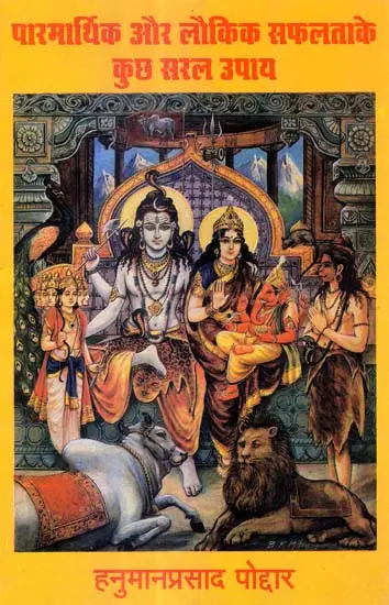 पारमार्थिक और लौकिक सफलता के कुछ सरल उपाय: Easy Methods Divine and Worldly Success