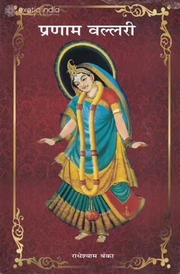 प्रणाम वल्लरी: Pranam Vallari