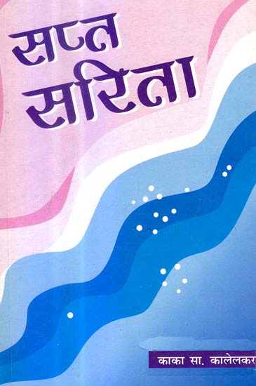 सप्त सरिता: Sapta Sarita (The Story of Seven Indian Rivers)