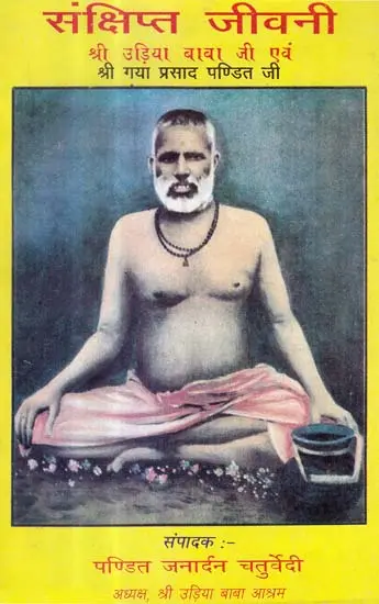 संक्षिप्त जीवनी (श्री उड़िया बाबा जी एवं श्री गया प्रसाद पण्डित जी) - A Brief Life of Udia Baba