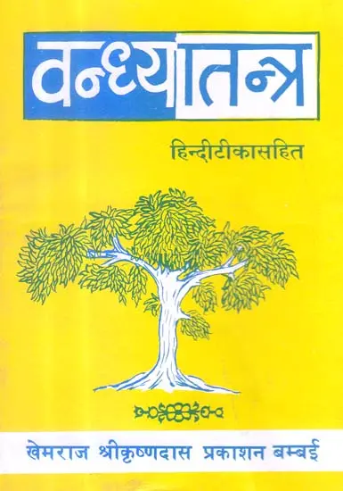 वन्ध्यातन्त्र: Vandhya Tantra