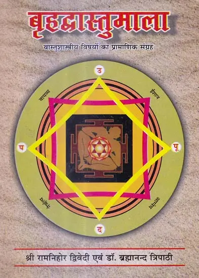 बृहदवास्तुमाला (वास्तुशास्त्रीय विषयों  का प्रामाणिक संग्रह) - Brihad Vastu Mala