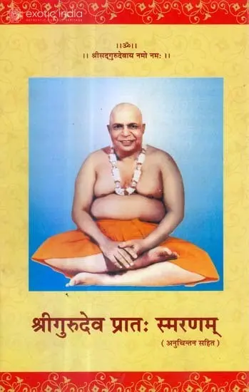 श्री गुरुदेव प्रात: स्मरणम् - Shri Gurudeva Pratah Smaranam
