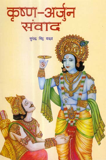 कृष्ण अर्जुन संवाद:  A Hindi Verse Translations of the Gita