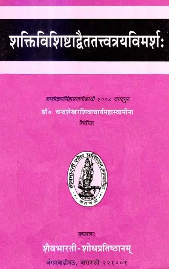 शक्तिविशिष्टाद्वैततत्त्वत्रयविमर्श: Saktivisistadvaita Tattvatraya Vimarsah