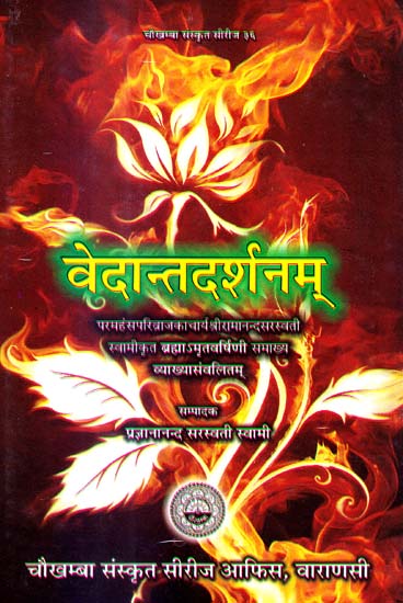 वेदान्तदर्शनम्: Brahma Sutras with Commentary by Sri Ramananda Saraswati