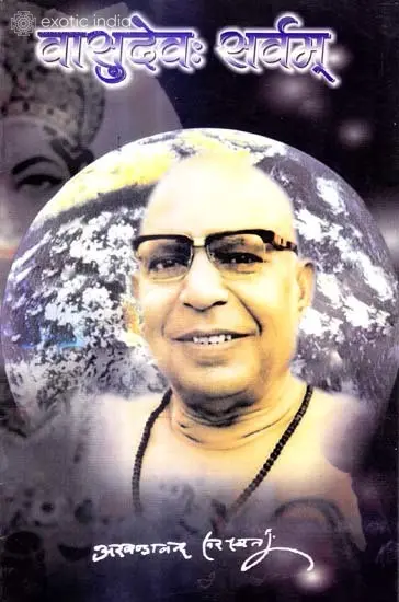 वासुदेव सर्वम्: Vasudev Sarvam