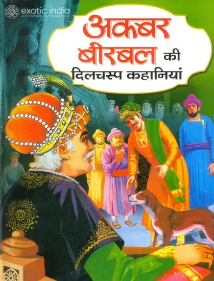 अकबर बीरबल की दिलचस्प कहानियां: Interesting Stories of Akbar Birbal