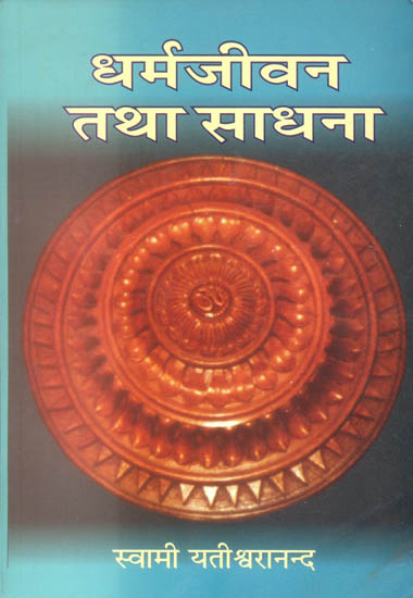 धर्मजीवन तथा साधना: Life of Dharma and Sadhana
