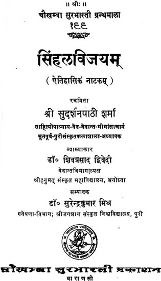 सिंहलविजयम् (संस्कृत एवं हिंदी अनुवाद) - Simhal Vijayam (A Historical Play) (An Old Book)