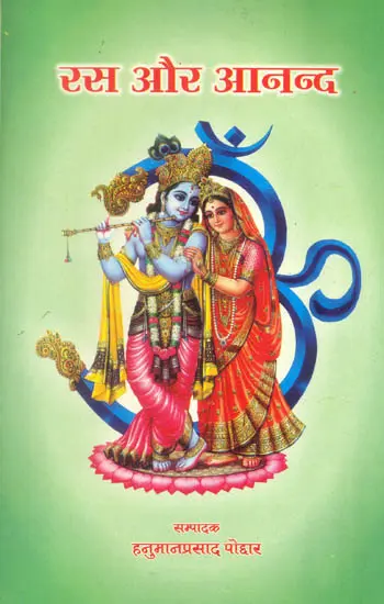 रस और आनन्द: Rasa and Ananda