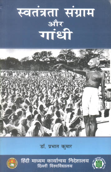 स्वतंत्रता संग्राम और गांधी: Mahatma Gandhi and The Independence Movement