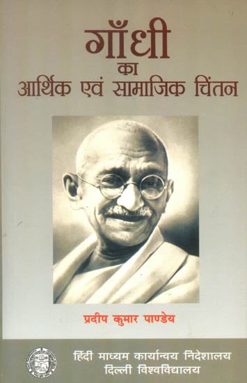 गांधी का आर्थिक एवं सामजिक चिंतन: Economic and Social  Throughts of Gandhi