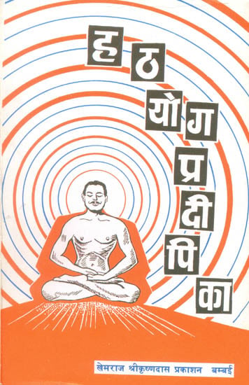 हठयोग प्रदीपिका (संस्कृत एवं हिन्दी अनुवाद) - Hatha Yoga Pradipika