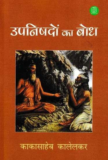 उपनिषदों का बोध: Explanation of Choicest Sentances from the Upanishads