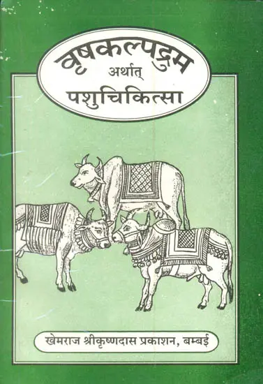 वृषकल्पद्रुम अर्थात् पशुचिकित्सा: Vrishkalpadrum or Pashu Chikitsa