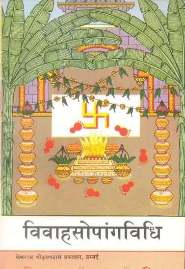 विवाहसोपांगविधि: Method of Performing Hindu Marriage