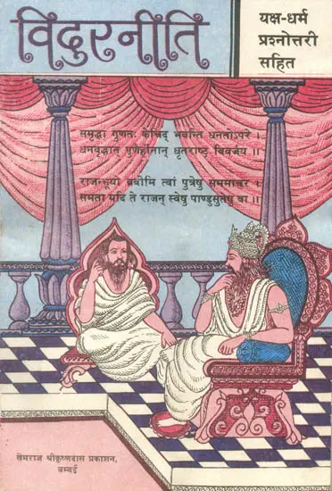 विदुर नीति (यक्ष प्रश्नोत्तरी सहित) -  Vidur Neeti with Yaksha Prashna