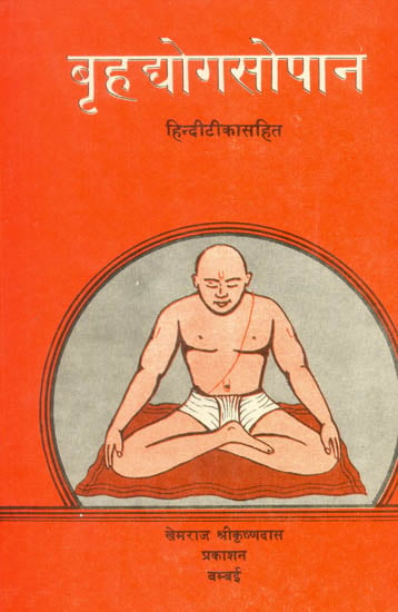 बृहद्द्योगसोपान (संस्कृत एवं हिन्दी अनुवाद) - Brihad Yoga Sopan
