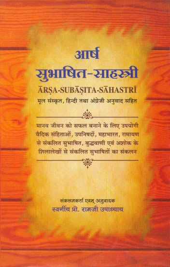 आर्ष सुभाषित साहस्त्री: Arsa - Subasita-Sahastri : Quotation from Sanskrit Literature