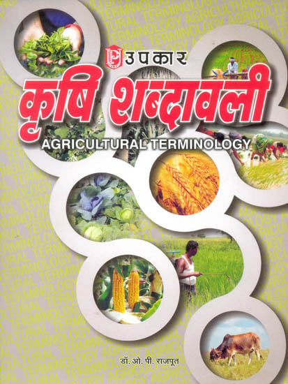 कृषि शब्दावली: Dictionary of Agriculture (English and Hindi)