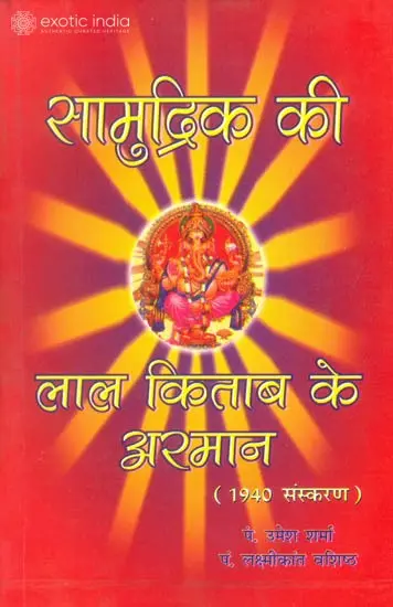सामुद्रिक की लाल किताब के अरमान: Lal kitab ke Arman