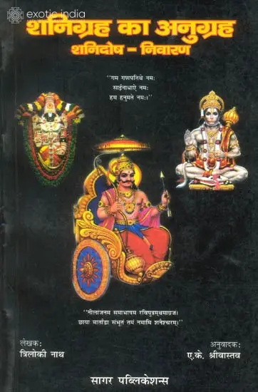 शनिग्रह का अनुग्रह (शनिदोष निवारण) - The Grace of Shani