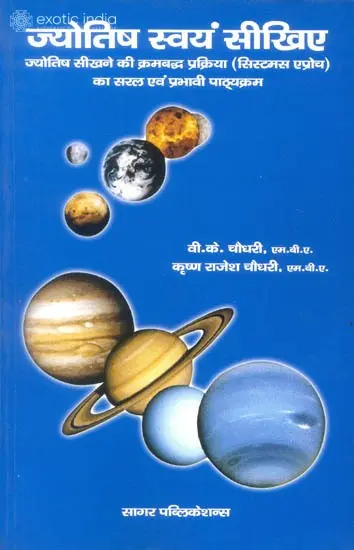 ज्योतिष स्वयं सीखिये: Learn Astrology Yourself