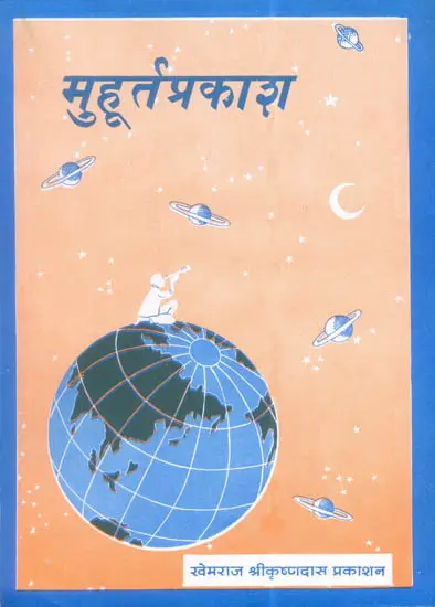 मुहूर्त प्रकाश: Muhurt Prakash
