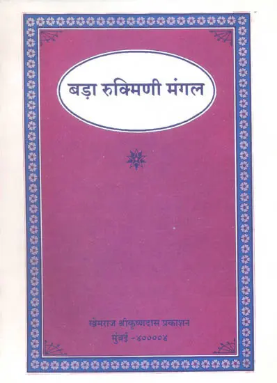 बड़ा रुक्मिणी  मंगल: Big Rukmini Mangal