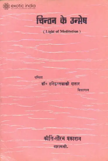 चिंतन के उन्मेष: Light of Meditation