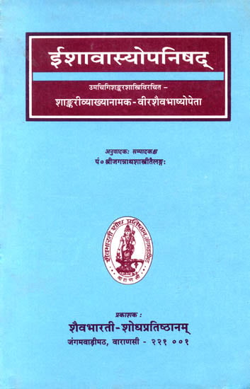 ईशावास्योपनिषद्: Ishavasya Upanishad with Virasshaiva Commentary