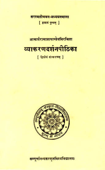 व्याकरणदर्शनपीठिका: Vyakaran Darshan Pithika
