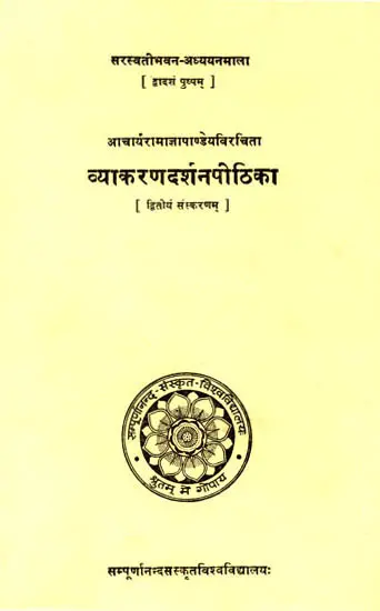 व्याकरणदर्शनपीठिका: Vyakaran Darshan Pithika