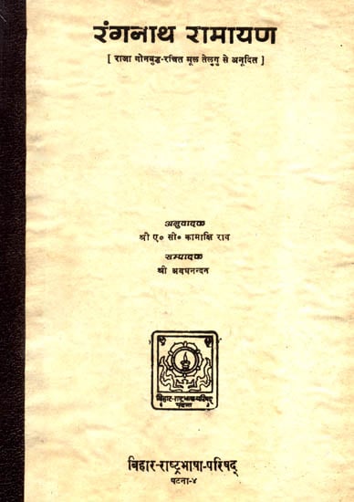 रंगनाथ: Ranganath Ramayana (An Old Book)